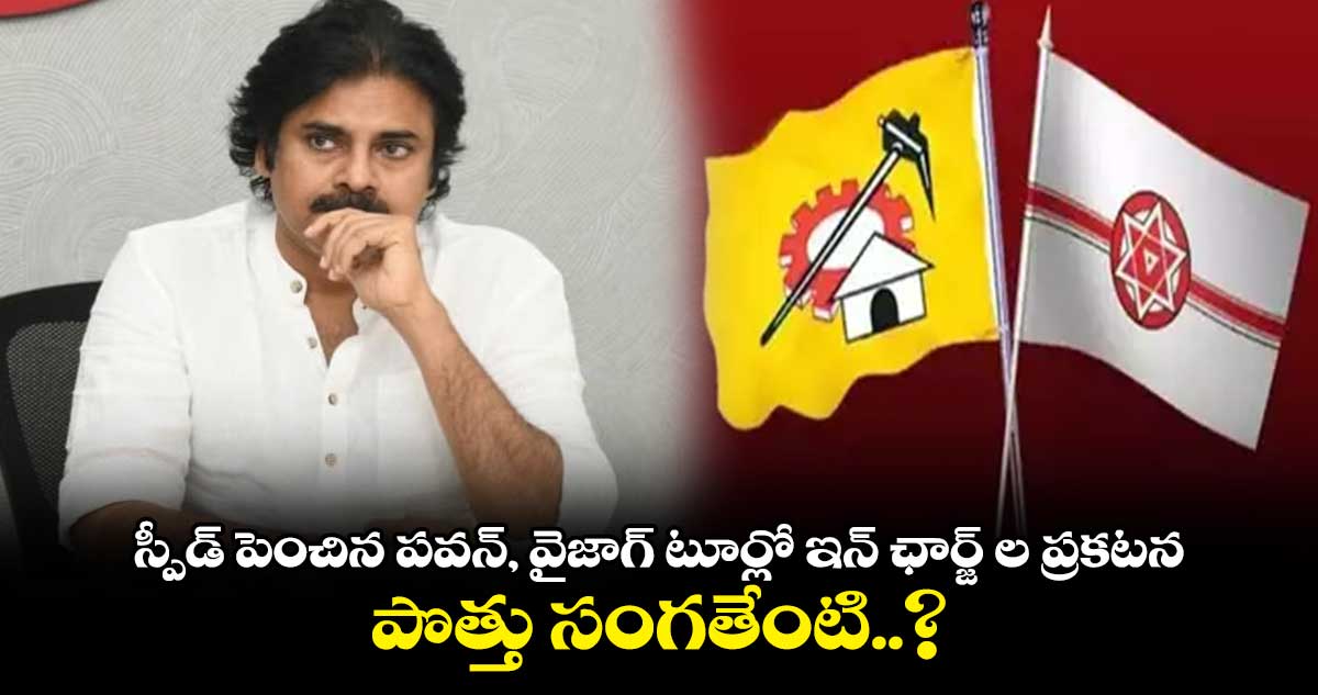 స్పీడ్ పెంచిన పవన్, వైజాగ్ టూర్లో ఇన్ ఛార్జ్ ల ప్రకటన - పొత్తు సంగతేంటి..?
