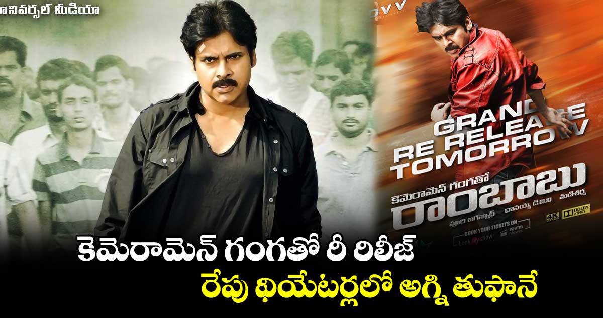 Cameraman Gangatho Rambabu : కెమెరామెన్ గంగతో రీ రిలీజ్..రేపు థియేటర్లలో అగ్ని తుఫానే