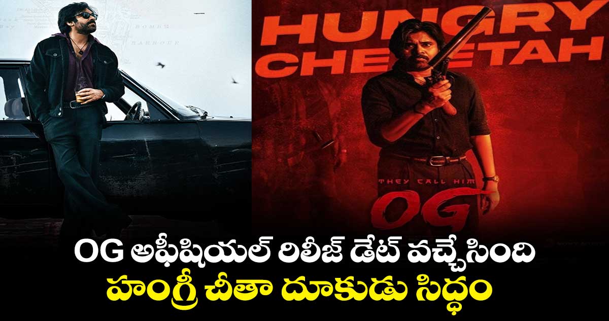 OG Official Release : OG రిలీజ్ డేట్ వచ్చేసింది ..హంగ్రీ చీతా దూకుడు సిద్ధం