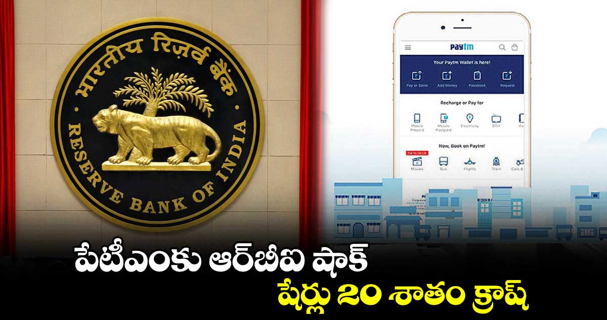 పేటీఎంకు ఆర్బీఐ షాక్ .. షేర్లు 20 శాతం క్రాష్