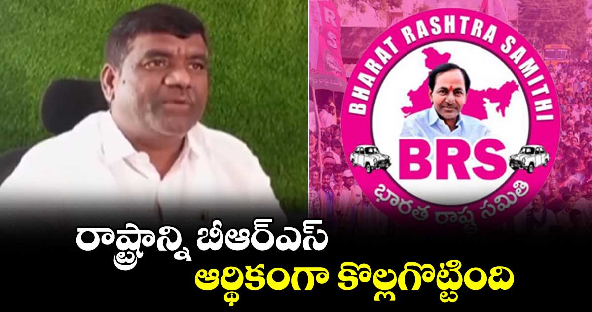  రాష్ట్రాన్ని బీఆర్ఎస్  ఆర్థికంగా కొల్లగొట్టింది : గౌరీ సతీశ్‌‌‌‌‌‌‌‌‌‌‌‌‌‌‌‌‌‌‌‌‌‌‌‌‌‌‌‌‌‌‌‌‌‌‌‌‌‌‌‌‌‌‌‌‌‌‌‌‌‌‌‌‌‌‌‌‌‌‌‌‌‌‌‌ 