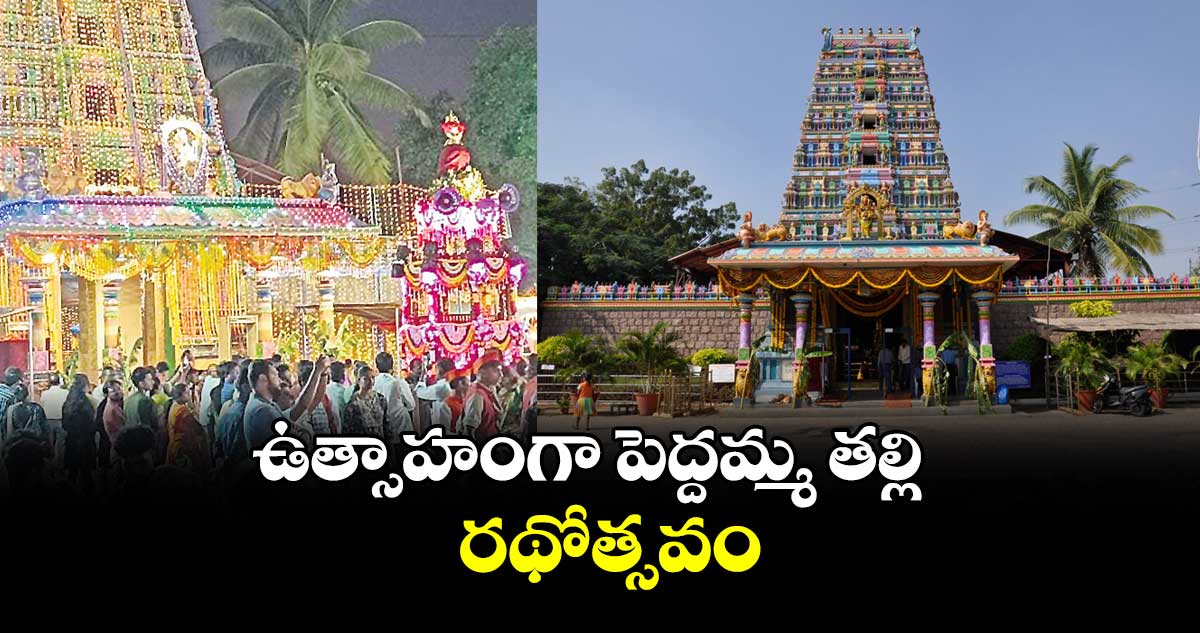 ఉత్సాహంగా పెద్దమ్మ తల్లి రథోత్సవం