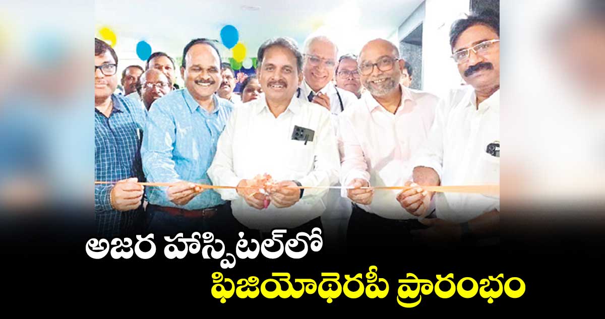 అజర హాస్పిటల్‌‌లో ఫిజియోథెరపీ ప్రారంభం