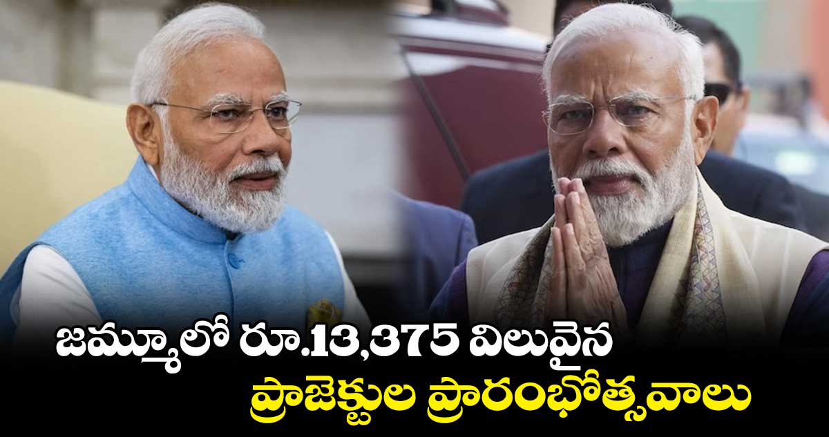 జమ్మూలో రూ.13,375 విలువైన ప్రాజెక్టుల ప్రారంభోత్సవాలు