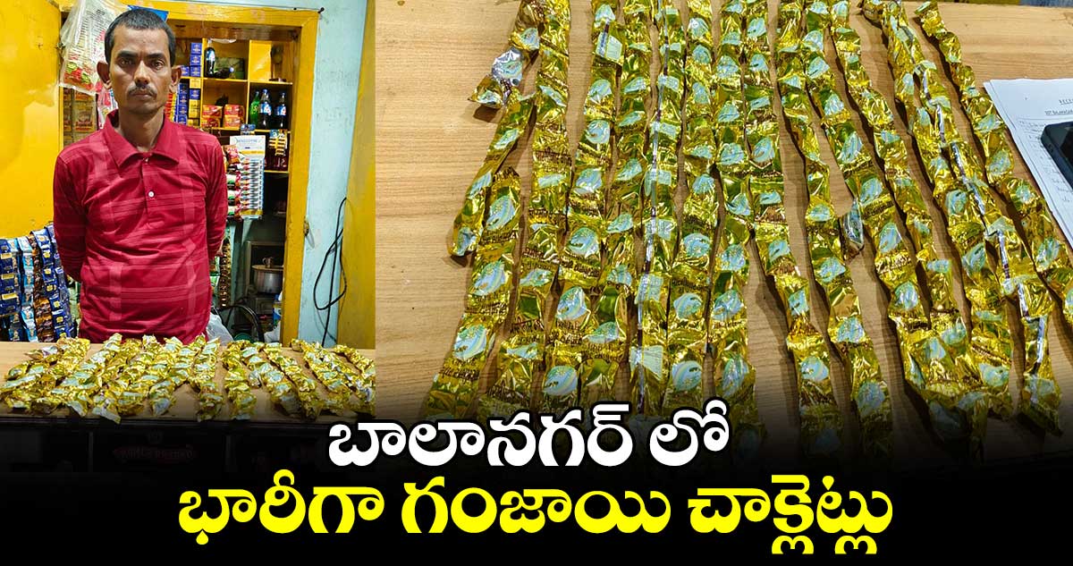 బాలానగర్ లో భారీగా గంజాయి చాక్లెట్లు