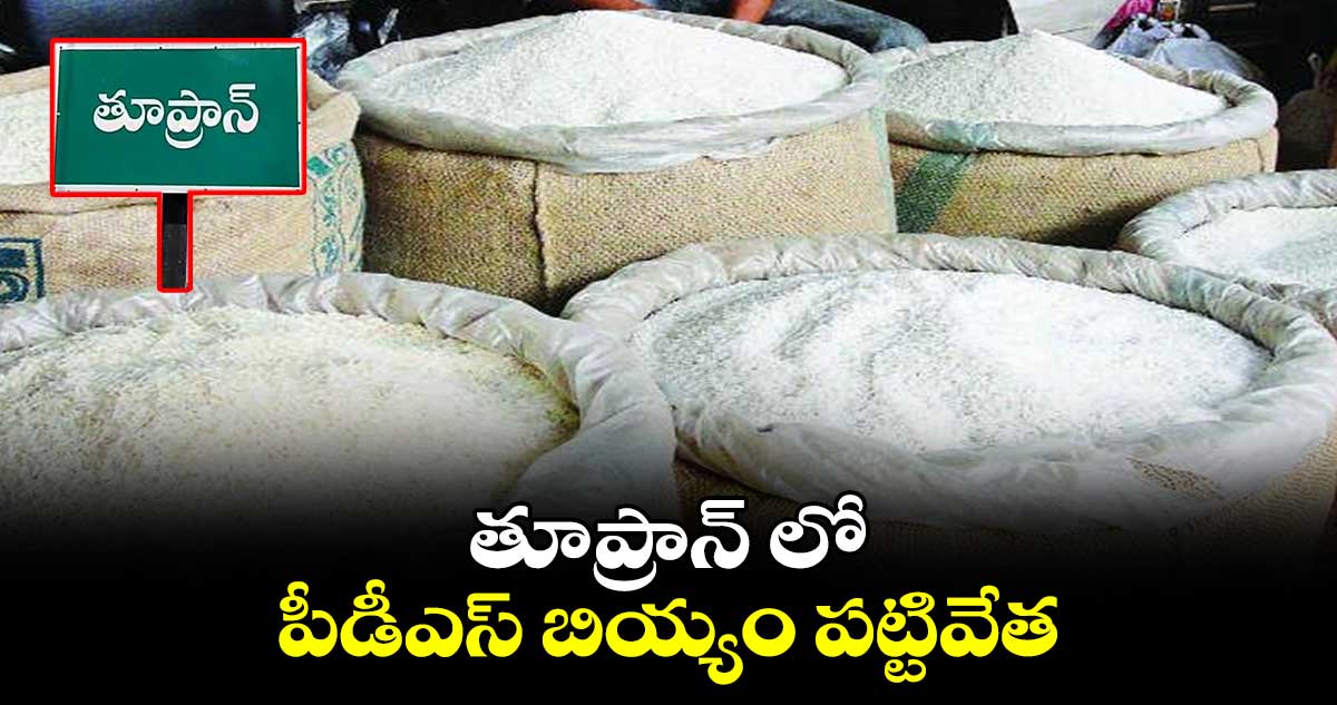 తూప్రాన్ లో పీడీఎస్​ బియ్యం పట్టివేత 