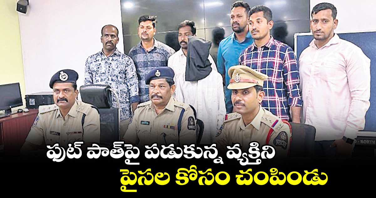  ఫుట్ పాత్​పై  పడుకున్న వ్యక్తిని పైసల కోసం చంపిండు 