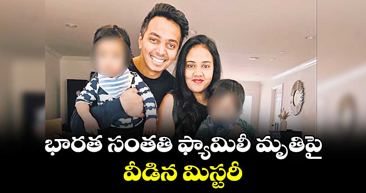 భారత సంతతి ఫ్యామిలీ మృతిపై వీడిన మిస్టరీ
