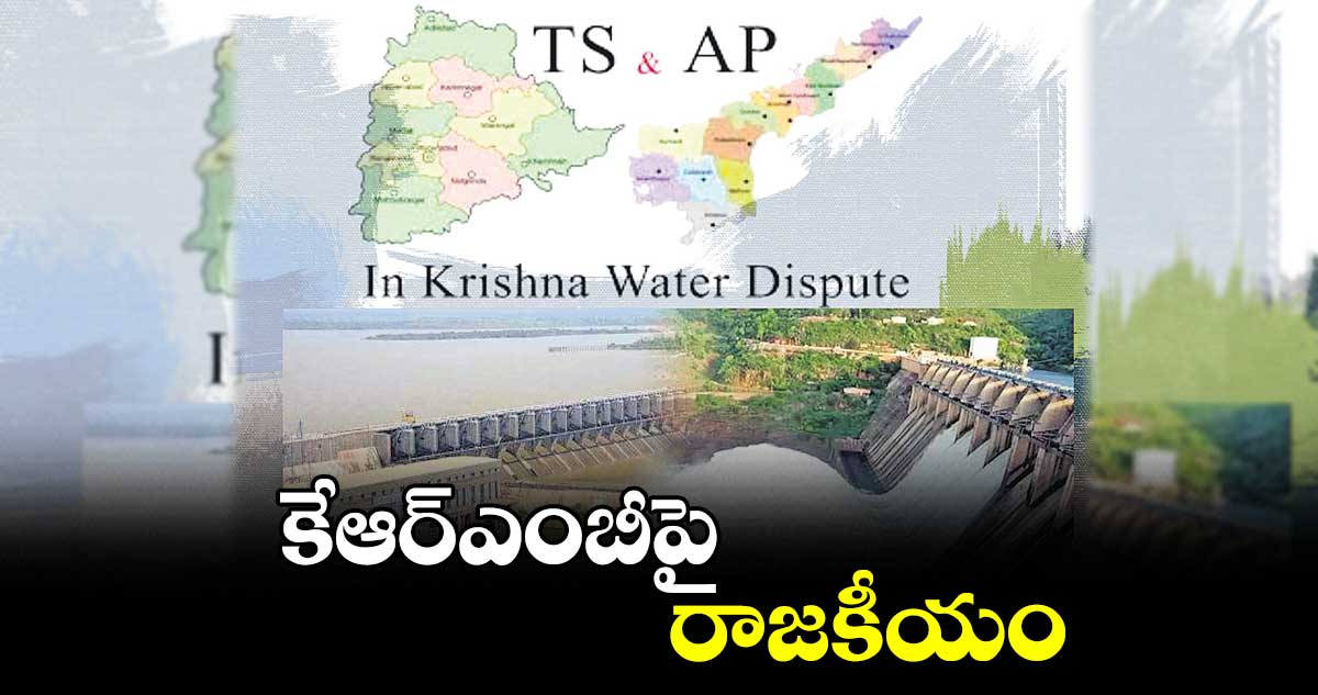 కేఆర్ఎంబీపై రాజకీయం