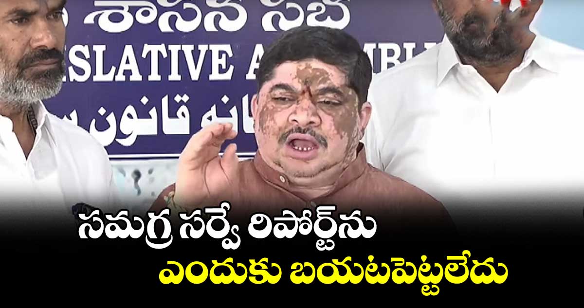 సమగ్ర సర్వే రిపోర్ట్ను ఎందుకు బయటపెట్టలేదు: పొన్నం ప్రభాకర్