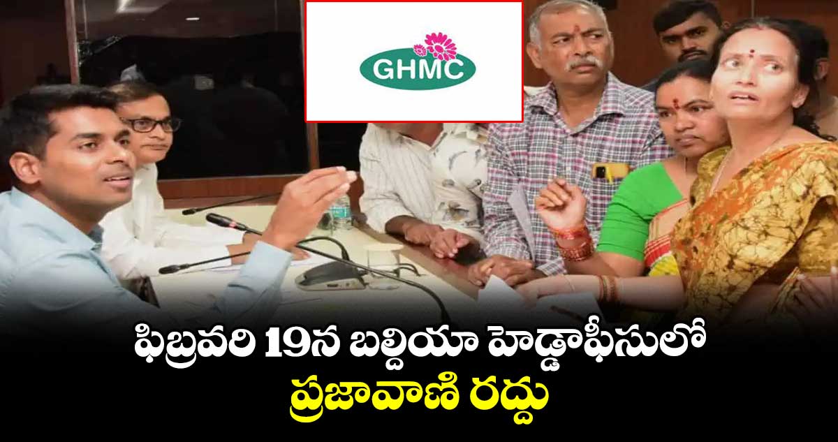ఫిబ్రవరి 19న బల్దియా హెడ్డాఫీసులో ప్రజావాణి రద్దు