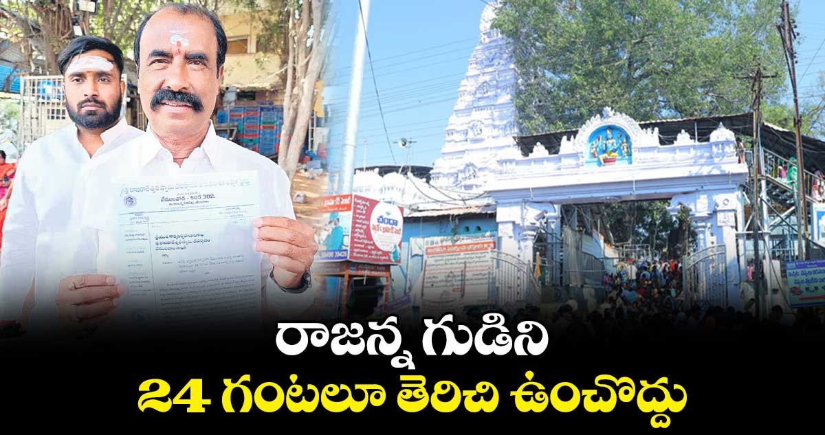 రాజన్న గుడిని 24 గంటలూ తెరిచి ఉంచొద్దు:  ప్రతాప రామకృష్ణ