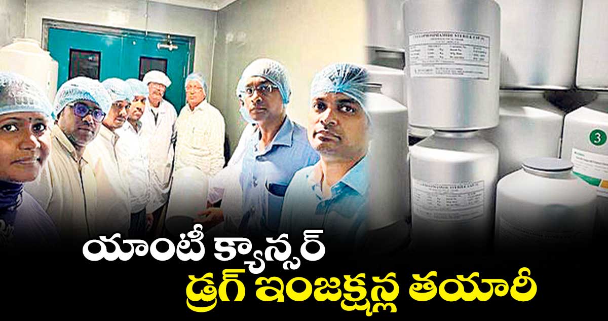 యాంటీ క్యాన్సర్ డ్రగ్ ఇంజక్షన్ల తయారీ