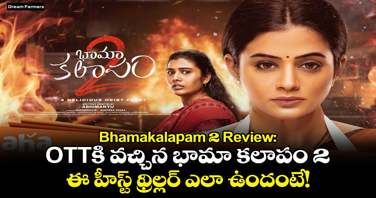 Bhamakalapam 2 Review: OTTకి వచ్చిన భామా కలాపం 2.. ఈ హీస్ట్ థ్రిల్లర్ ఎలా ఉందంటే!