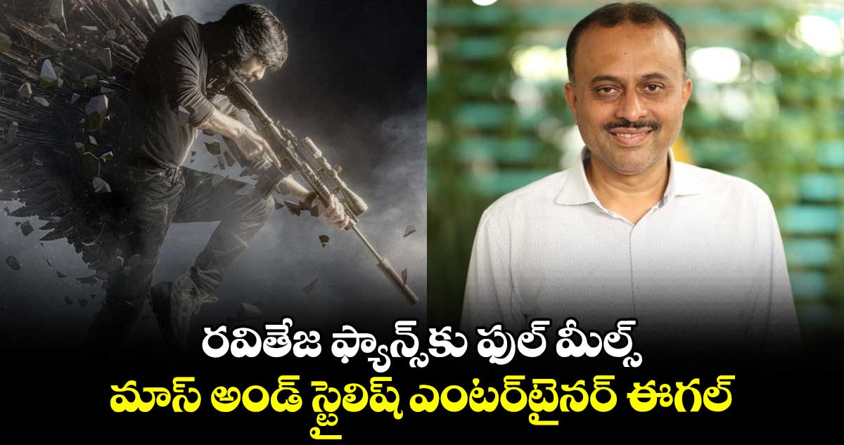 రవితేజ ఫ్యాన్స్కు ఫుల్ మీల్స్.. మాస్ అండ్ స్టైలిష్ ఎంటర్టైనర్ ఈగల్