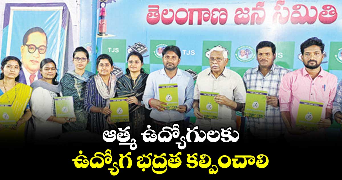 ఆత్మ ఉద్యోగులకు ఉద్యోగ భద్రత కల్పించాలి : ప్రొఫెసర్ కోదండరాం