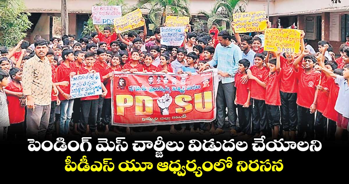 పెండింగ్‌ మెస్‌ చార్జీలు విడుదల చేయాలని పీడీఎస్ యూ ఆధ్వర్యంలో నిరసన