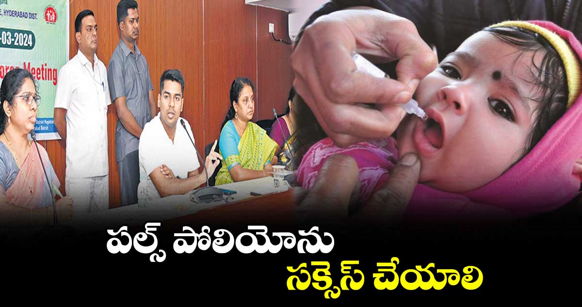 పల్స్​ పోలియోను సక్సెస్ ​చేయాలి
