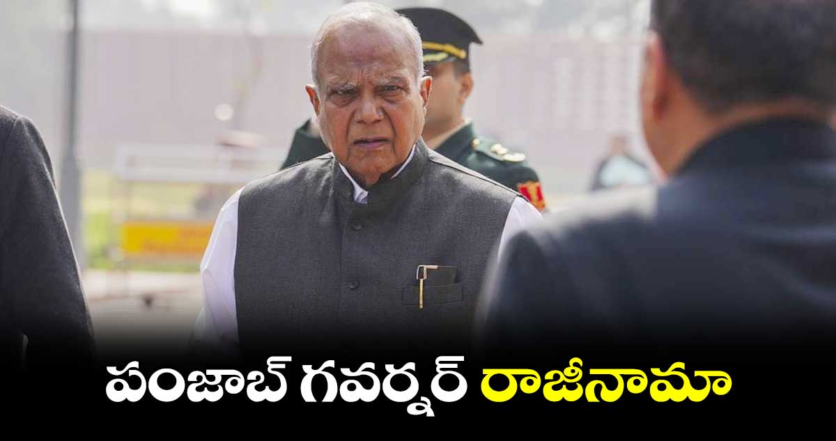 పంజాబ్ గవర్నర్ రాజీనామా