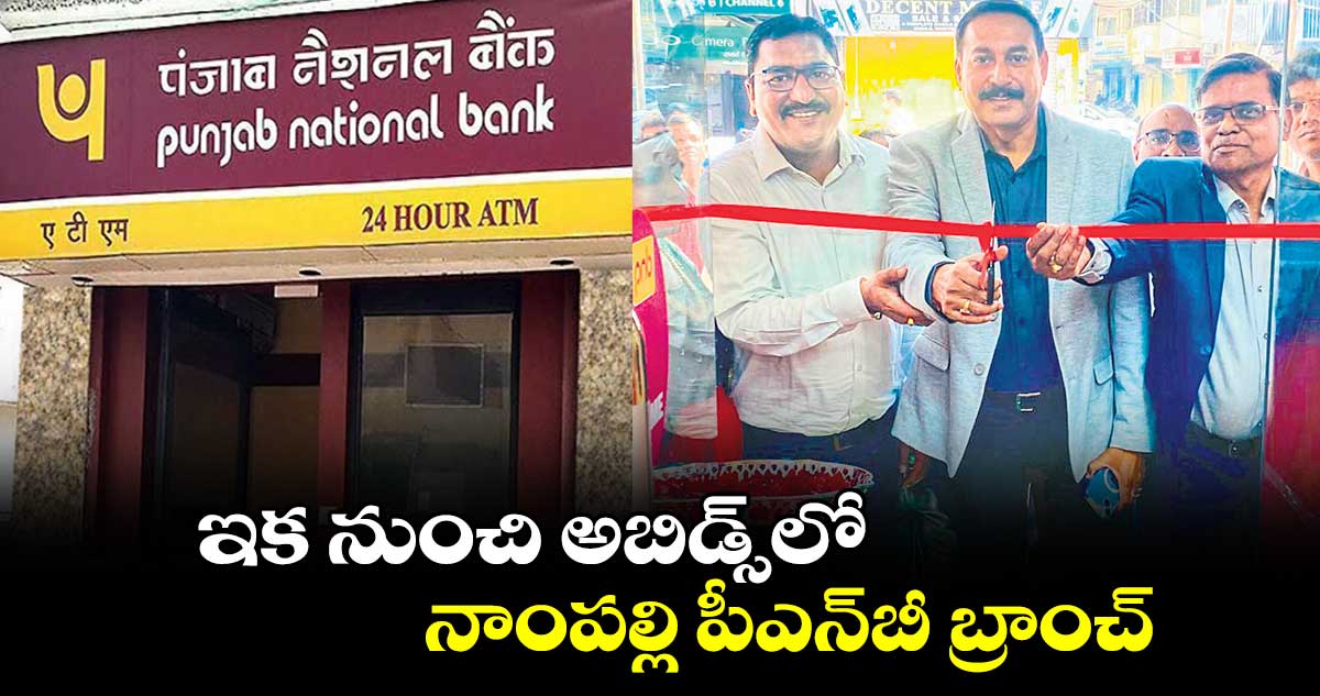 ఇక నుంచి అబిడ్స్లో నాంపల్లి పీఎన్బీ బ్రాంచ్