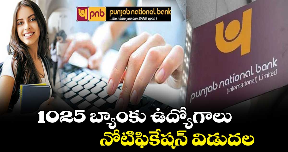 Bank Jobs: 1025 బ్యాంకు ఉద్యోగాలు.. నోటిఫికేషన్ విడుదల