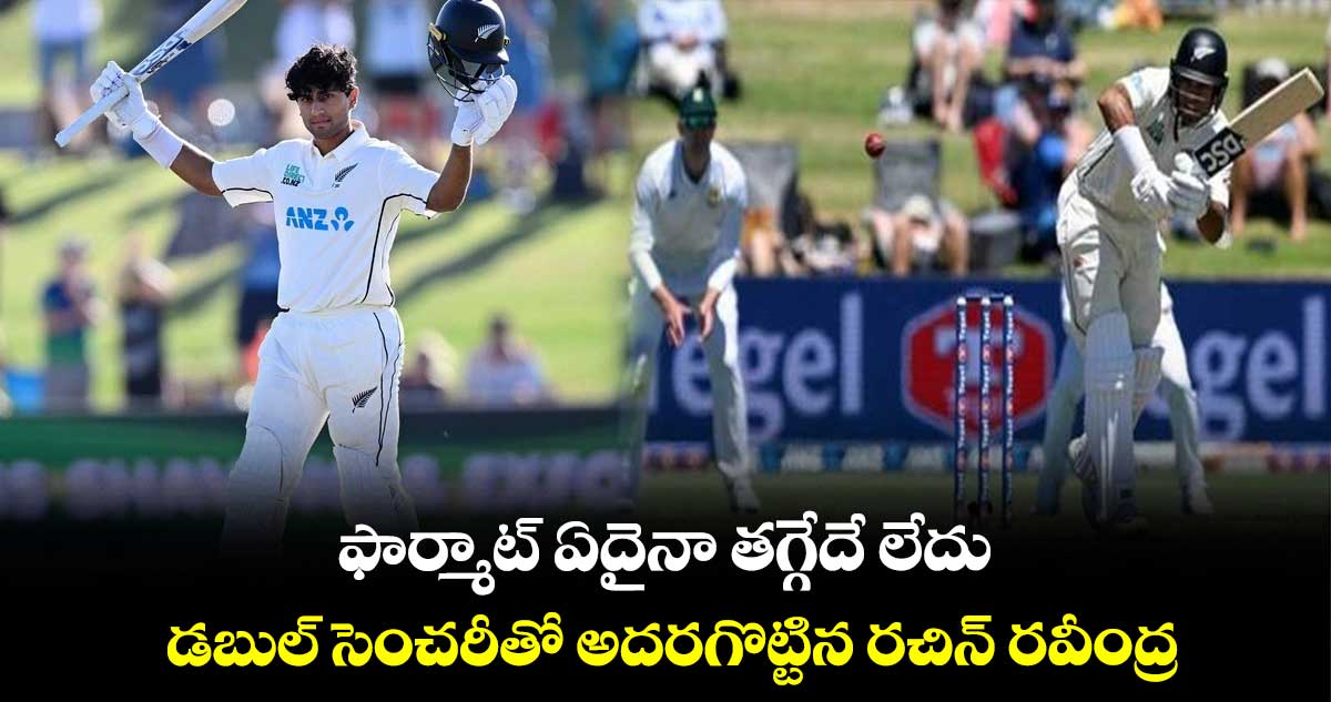 NZ vs SA: ఫార్మాట్ ఏదైనా తగ్గేదే లేదు: డబుల్ సెంచరీతో అదరగొట్టిన రచిన్ రవీంద్ర