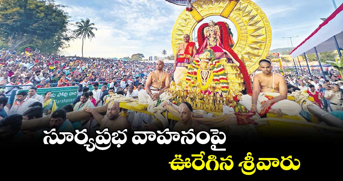 సూర్యప్రభ వాహనంపై ఊరేగిన శ్రీవారు