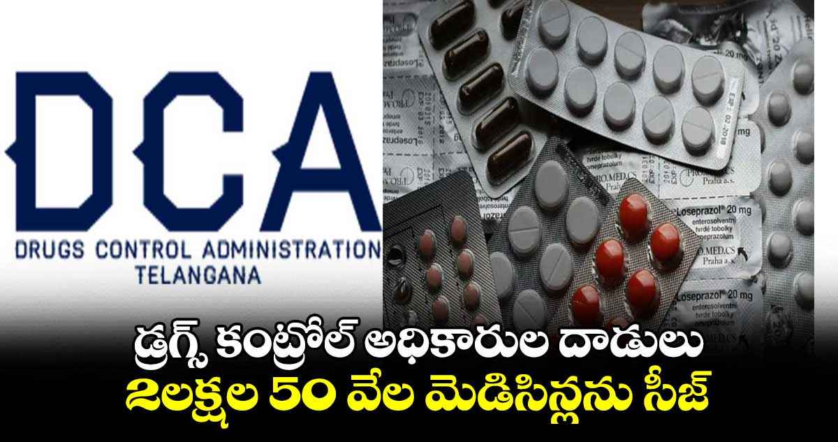 డ్రగ్స్ కంట్రోల్ అధికారుల దాడులు..  2 లక్షల 50 వేల మెడిసిన్ల సీజ్