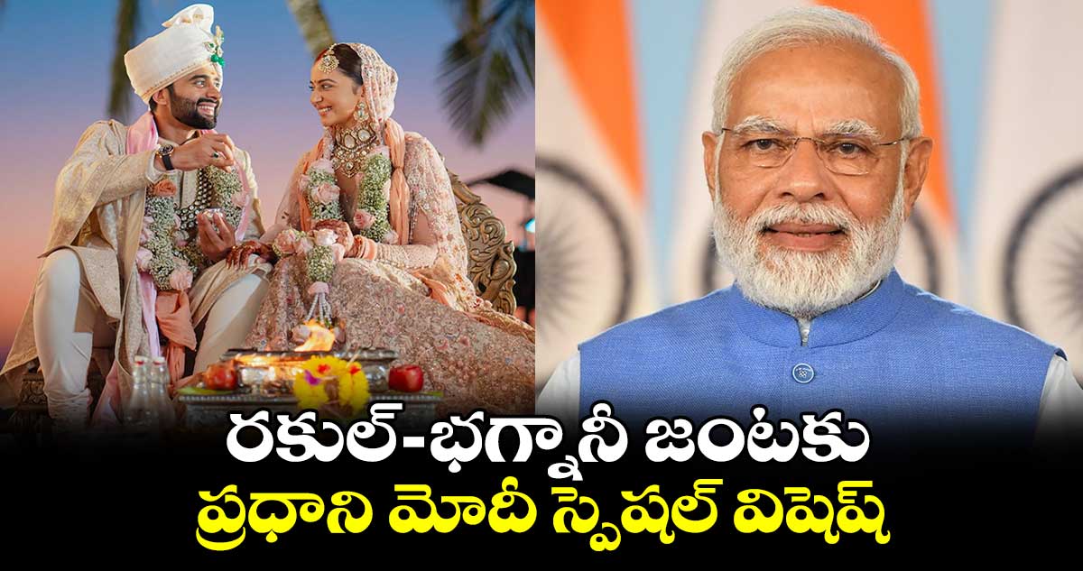 PM Narendra Modi: రకుల్‌-భగ్నానీ జంటకు..ప్రధాని మోదీ స్పెషల్ విషెష్