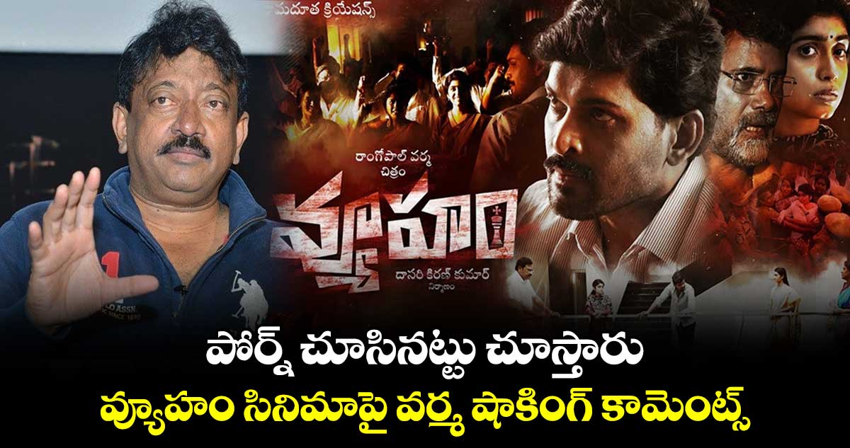 Ramgopal Varma: పోర్న్ చూసినట్టు చూస్తారు.. వ్యూహం సినిమాపై వర్మ షాకింగ్ కామెంట్స్