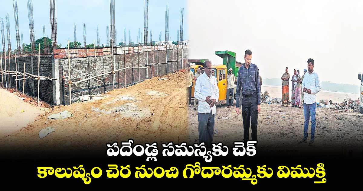 పదేండ్ల సమస్యకు చెక్ .. కాలుష్యం చెర నుంచి గోదారమ్మకు విముక్తి