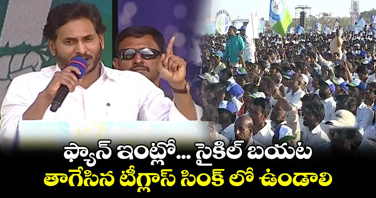  ఫ్యాన్ ఇంట్లో .... సైకిల్ బయట .. తాగేసిన టీగ్లాస్ సింక్ లో ఉండాలి: సీఎం జగన్ 