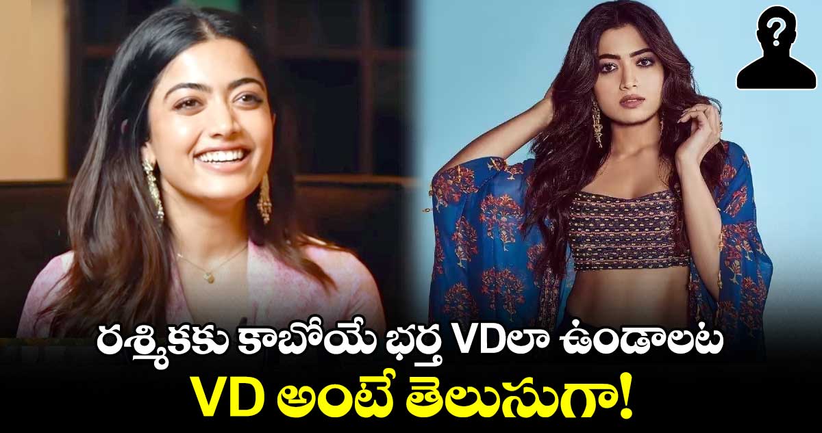 Rashmika Mandanna: రశ్మికకు కాబోయే భర్త VDలా ఉండాలట.. VD అంటే తెలుసుగా!