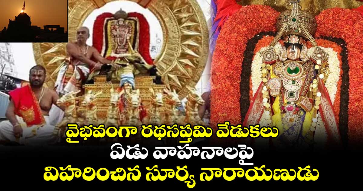 వైభవంగా రథసప్తమి వేడుకలు.. ఏడు వాహనాలపై విహరించిన సూర్య నారాయణుడు