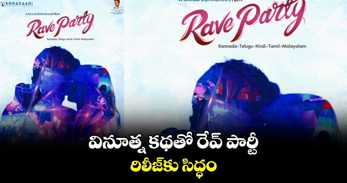 వినూత్న కథతో రేవ్ పార్టీ.. రిలీజ్కు సిద్ధం