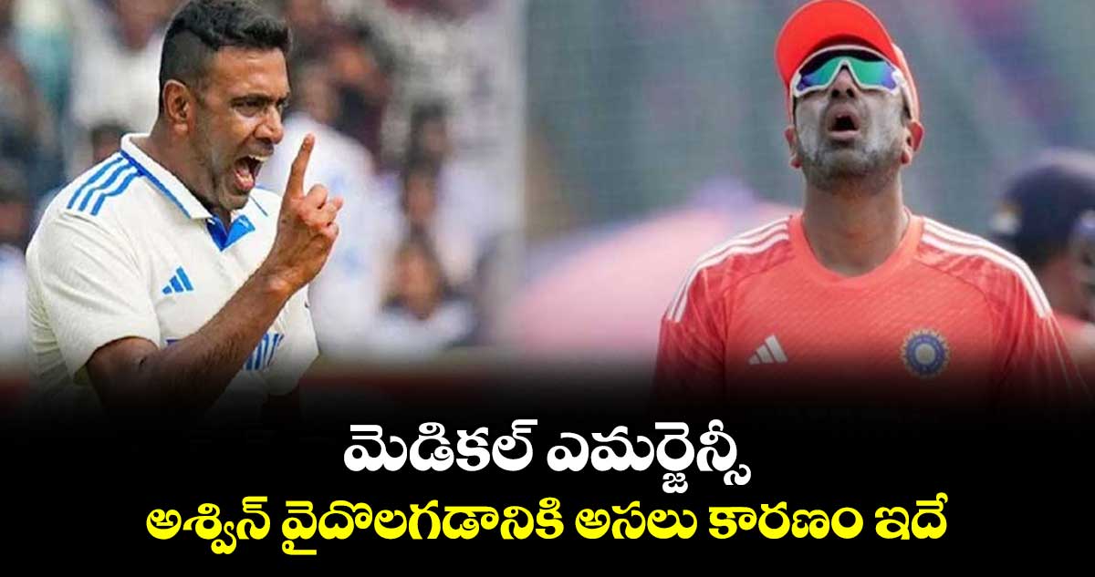 IND vs ENG 3rd Test: మెడికల్ ఎమర్జెన్సీ.. అశ్విన్ వైదొలగడానికి అసలు కారణం ఇదే