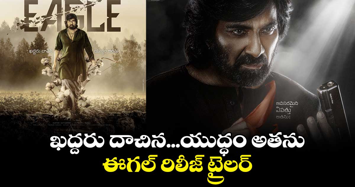 Eagle Release Trailer: ఖద్దరు దాచిన...యుద్ధం అతను