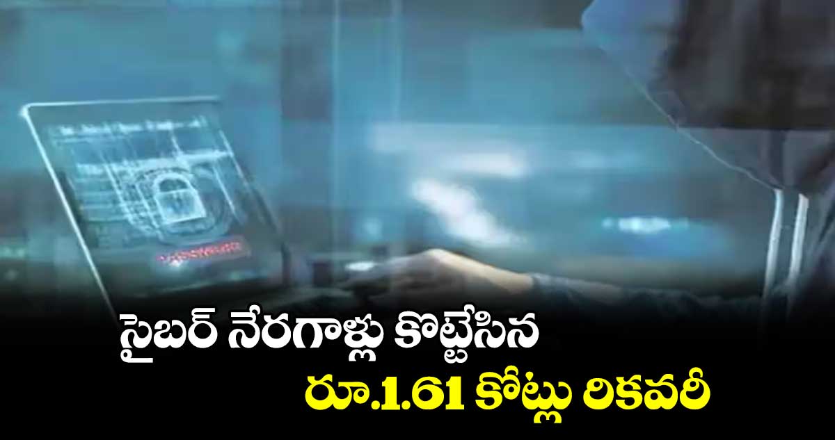 సైబర్​ నేరగాళ్లు కొట్టేసిన రూ.1.61 కోట్లు రికవరీ