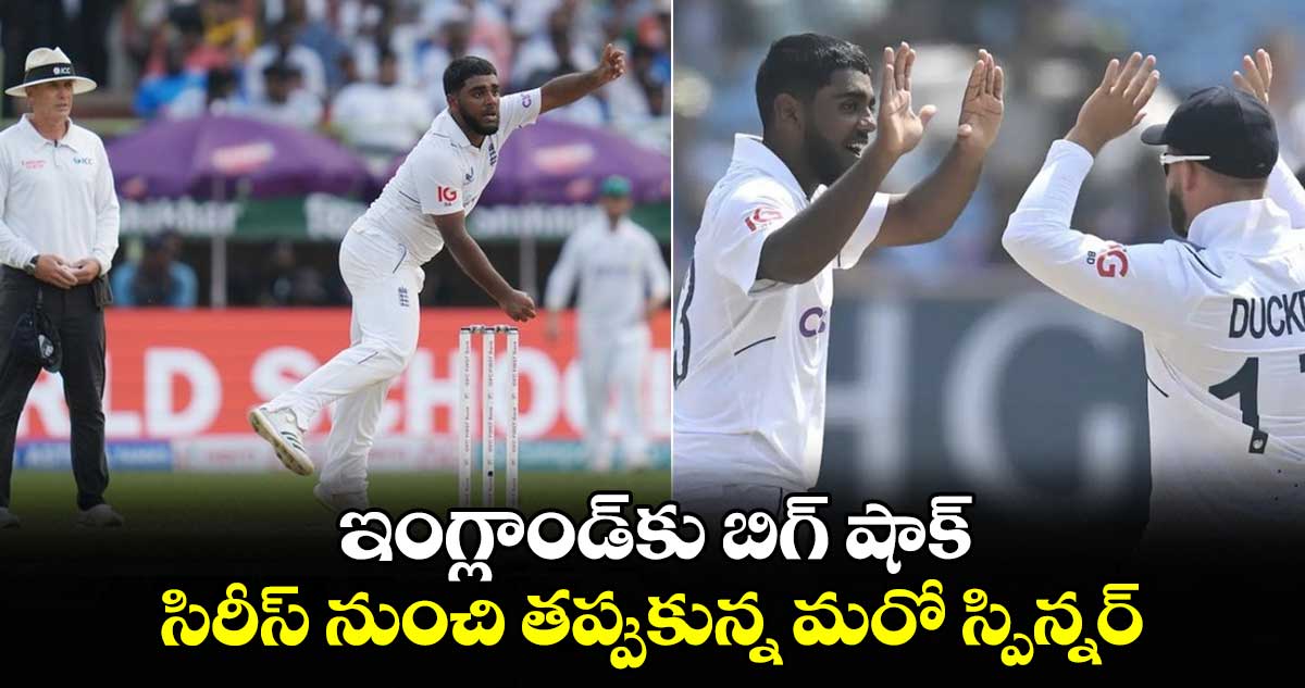 IND vs ENG: ఇంగ్లాండ్‌కు బిగ్ షాక్.. సిరీస్ నుంచి తప్పుకున్న మరో స్పిన్నర్