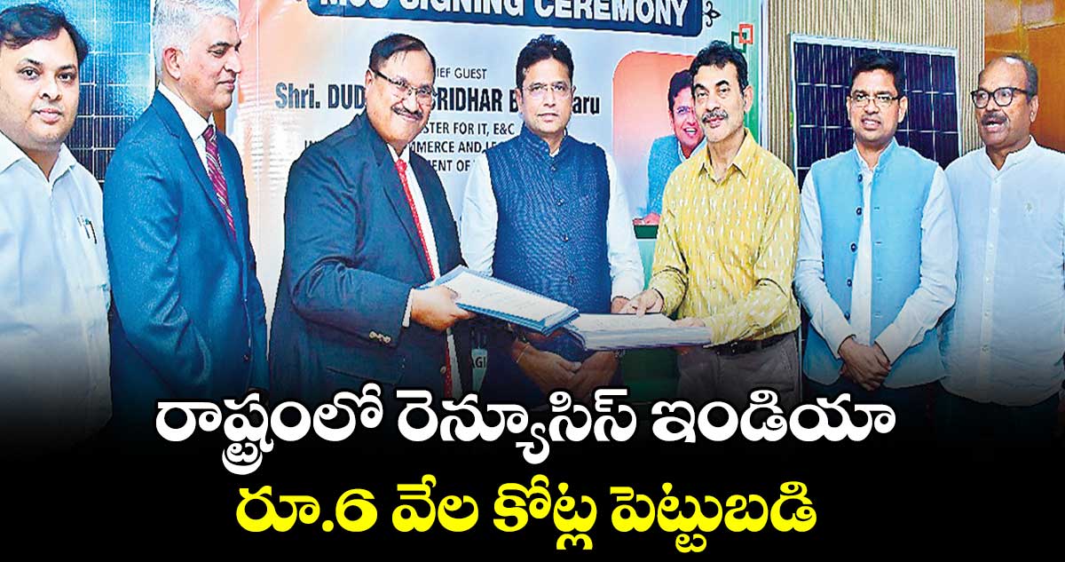 రాష్ట్రంలో రెన్యూసిస్ ఇండియా రూ.6 వేల కోట్ల పెట్టుబడి