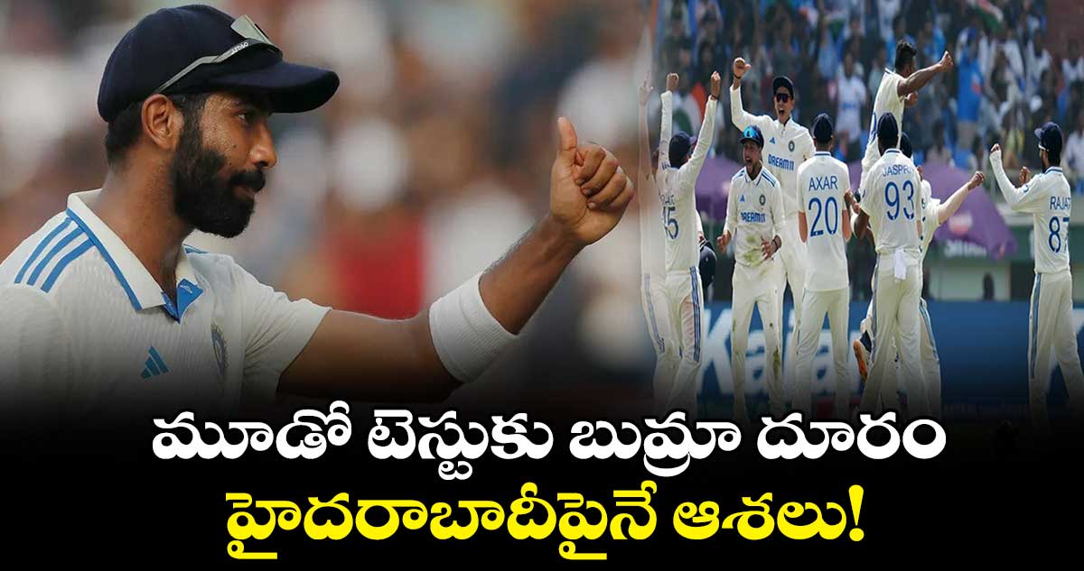 IND vs ENG: మూడో టెస్టుకు బుమ్రా దూరం.. హైదరాబాదీపైనే ఆశలు!