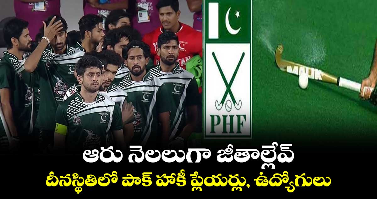 ఆరు నెలలుగా జీతాల్లేవ్.. దీనస్థితిలో పాక్ హాకీ ప్లేయర్లు, ఉద్యోగులు