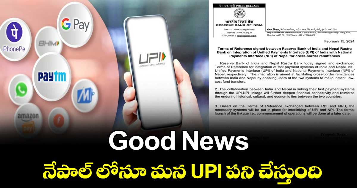 Good News : నేపాల్ లోనూ మన UPI పని చేస్తుంది