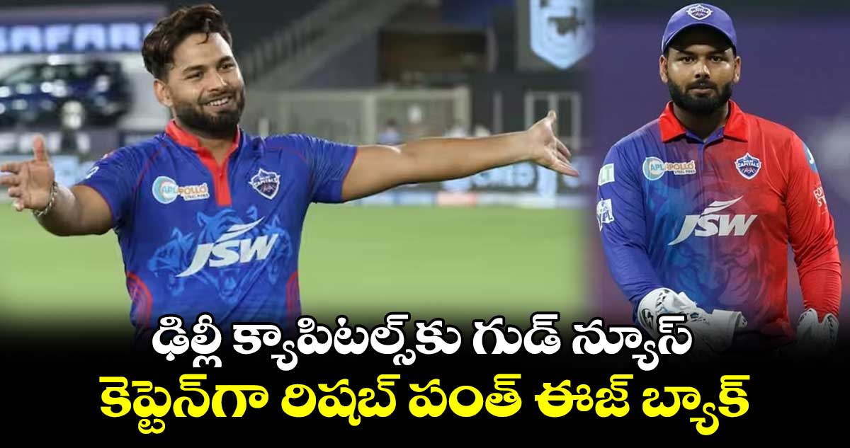 IPL 2024: ఢిల్లీ క్యాపిటల్స్‌కు గుడ్ న్యూస్.. కెప్టెన్‌గా రిషబ్ పంత్ ఈజ్ బ్యాక్