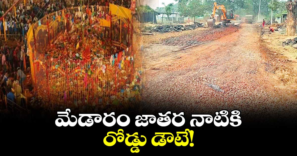 మేడారం జాతర నాటికి రోడ్డు డౌటే!