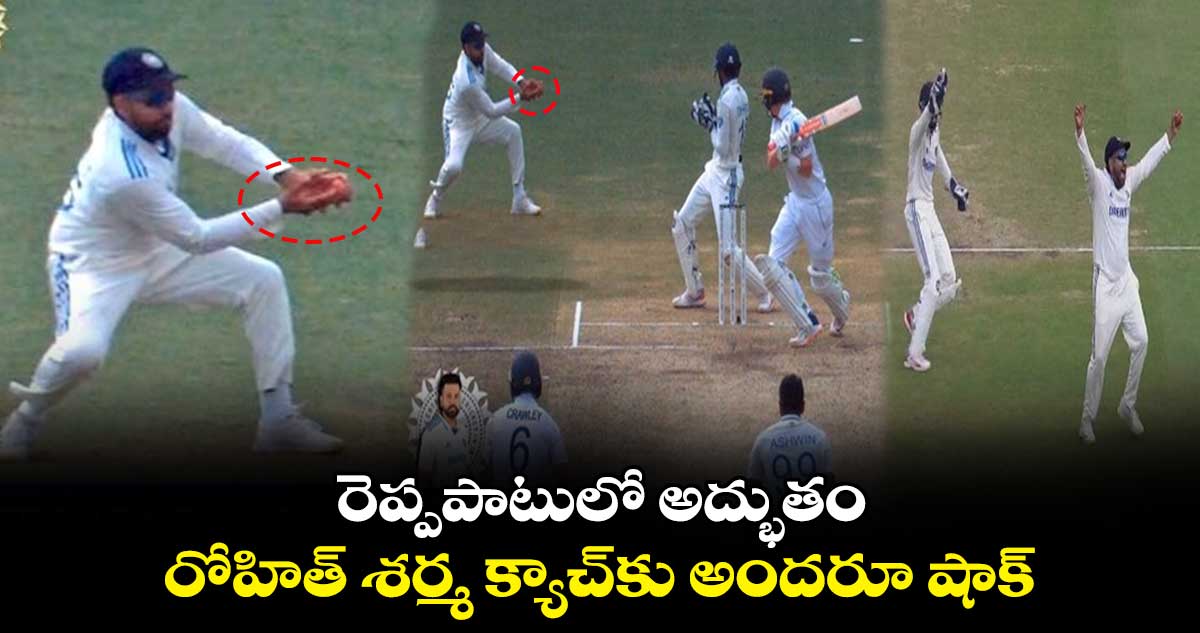 IND vs ENG, 2nd Test: రెప్పపాటులో అద్భుతం.. రోహిత్ శర్మ క్యాచ్‌కు అందరూ షాక్