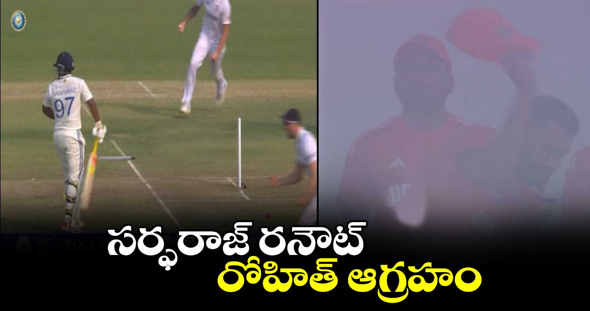 IND vs ENG 3rd Test: సర్ఫరాజ్ రనౌట్.. రోహిత్ ఆగ్రహం 