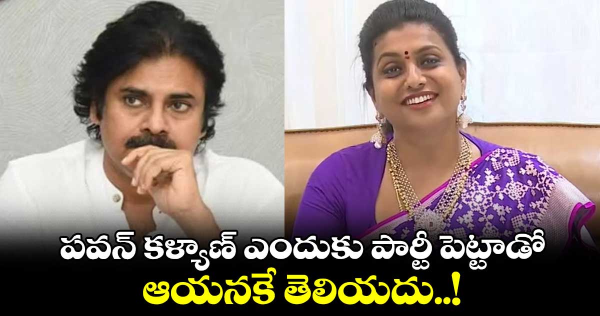 పవన్ కళ్యాణ్ ఎందుకు పార్టీ పెట్టాడో ఆయనకే తెలియదు..!