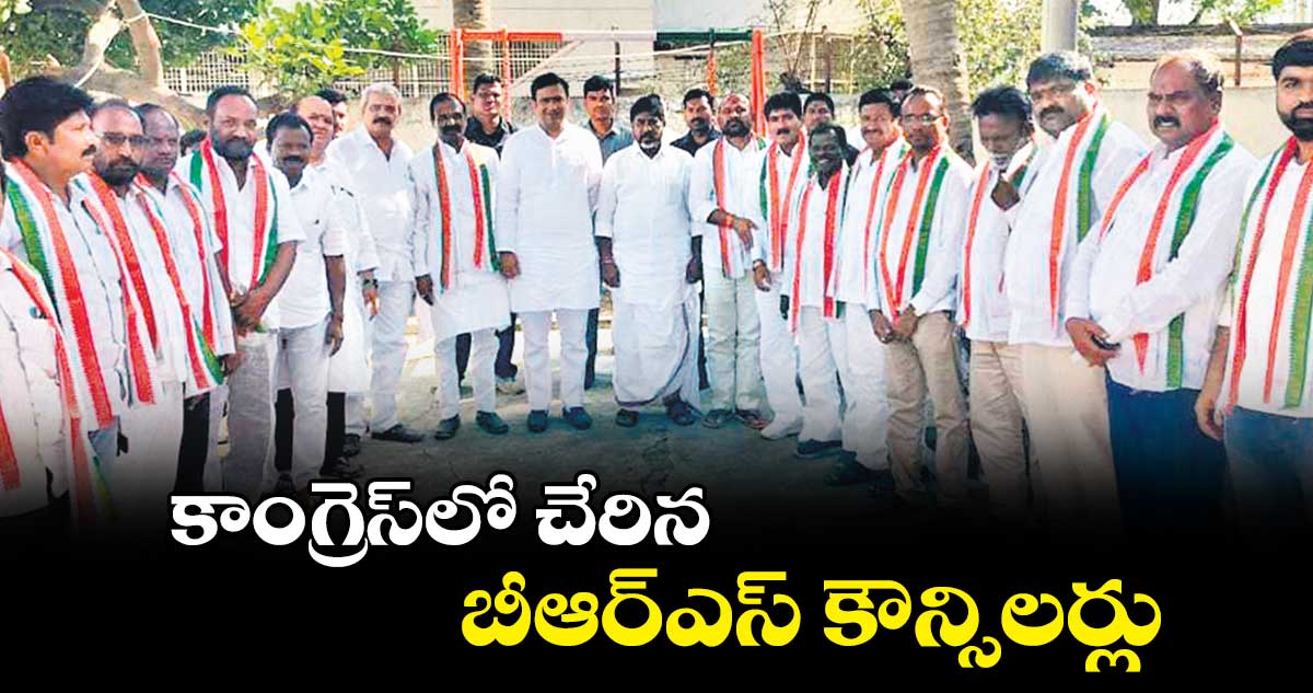  కాంగ్రెస్​లో చేరిన బీఆర్ఎస్​ కౌన్సిలర్లు