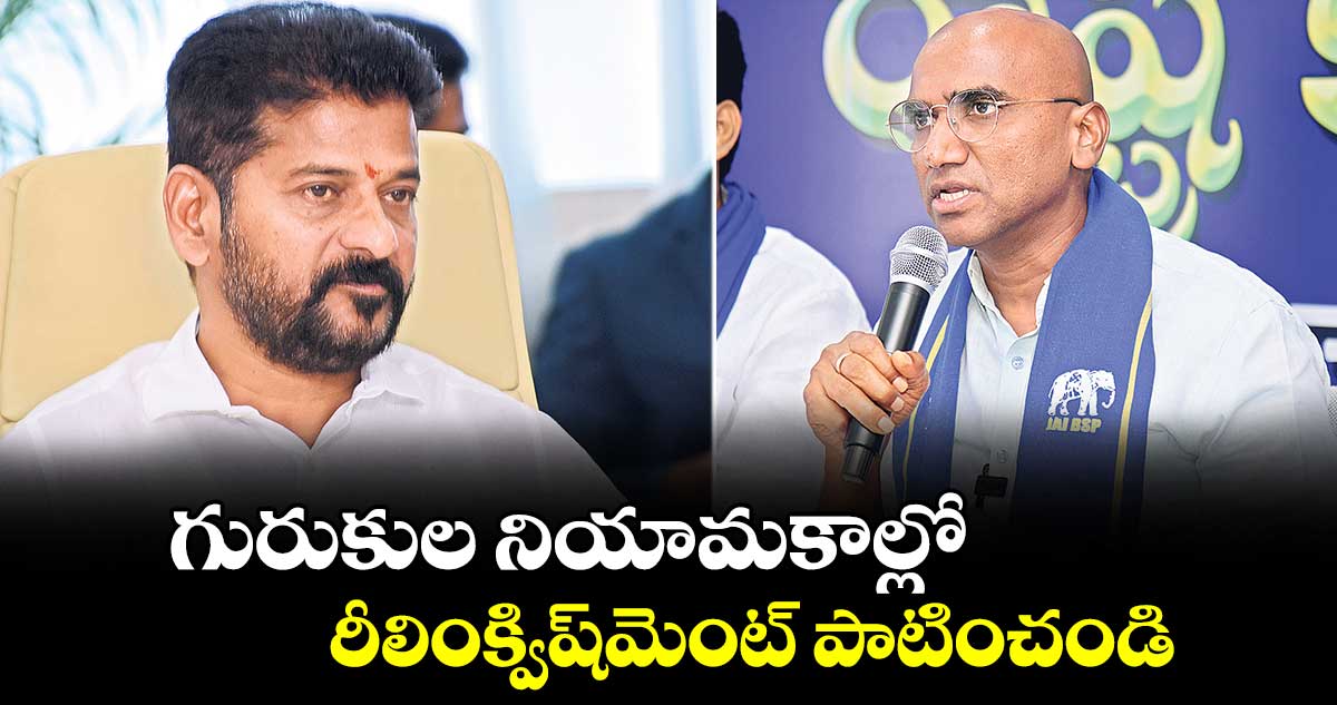 గురుకుల నియామకాల్లో రీలింక్విష్‌‌మెంట్ పాటించండి:  ఆర్‌‌‌‌ఎస్‌‌ ప్రవీణ్ కుమార్ 